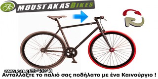 Αλλο  Αγοραζουμε το παλιό σας ποδήλα